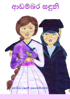 ආඩම්බර සඳුනි -චෙධීරා ටෂානී - Sarath Senevirathne.png